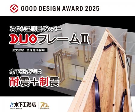 木下工務店の標準仕様『次世代型制震ダンパー「DUOフ 木下工務店の標準仕様『次世代型制震ダンパー「DUOフ