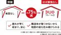 木下工務店の標準仕様『次世代型制震ダンパー「DUOフ 木下工務店の標準仕様『次世代型制震ダンパー「DUOフ