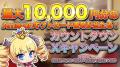 ハーフアニバーサリー目前!DMM GAMES『魔王カリンち ハーフアニバーサリー目前!DMM GAMES『魔王カリンち
