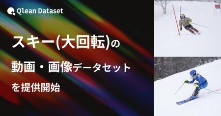 Qlean Dataset、「スキー(大回転)の動画・画像データ Qlean Dataset、「スキー(大回転)の動画・画像データ