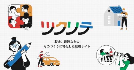 AIが伴走する“ものづくり”に特化した採用プラットフォ AIが伴走する“ものづくり”に特化した採用プラットフォ