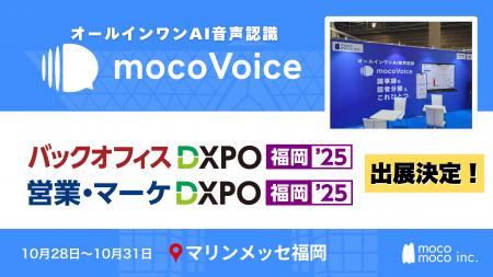 【議事録DX最前線】音声認識AI「mocoVoice」が福岡「 【議事録DX最前線】音声認識AI「mocoVoice」が福岡「