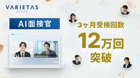 大手企業が続々導入 VARIETASの「AI面接官」、直近3ヶ 大手企業が続々導入 VARIETASの「AI面接官」、直近3ヶ