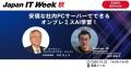 Japan IT WEEK 2025 秋 出展のお知らせ Japan IT WEEK 2025 秋 出展のお知らせ