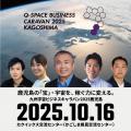 DATAFLUCT、代表取締役CEO久米村が「九州宇宙ビジネス DATAFLUCT、代表取締役CEO久米村が「九州宇宙ビジネス
