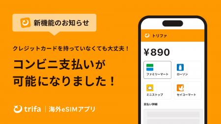 海外eSIMアプリ「トリファ」、新たな決済手段としてコ 海外eSIMアプリ「トリファ」、新たな決済手段としてコ