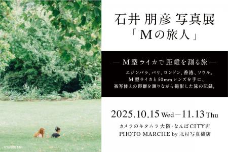 カメラのキタムラ大阪の2店舗で同時開催! 石井朋彦写 カメラのキタムラ大阪の2店舗で同時開催! 石井朋彦写