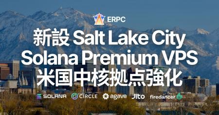 ERPC、ソルトレイクシティリージョン Premium VPS を ERPC、ソルトレイクシティリージョン Premium VPS を