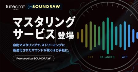SOUNDRAW開発のAIマスタリング技術を搭載した『マスタ SOUNDRAW開発のAIマスタリング技術を搭載した『マスタ
