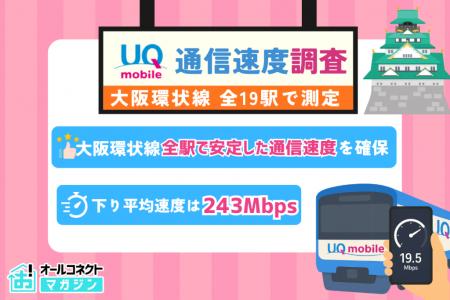 【通信速度調査】UQモバイルで大阪環状線全19駅実測、 【通信速度調査】UQモバイルで大阪環状線全19駅実測、