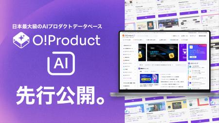 【日本最大級のAIプロダクトデータベース】自社に最適 【日本最大級のAIプロダクトデータベース】自社に最適
