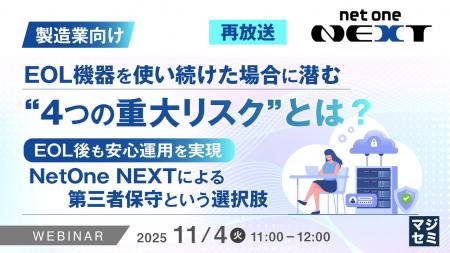 『(再放送)【製造業向け】EOL機器を使い続けた場合 『(再放送)【製造業向け】EOL機器を使い続けた場合