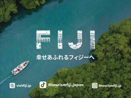 フィジー政府観光局、若年層に向けた新たな発信チャン フィジー政府観光局、若年層に向けた新たな発信チャン
