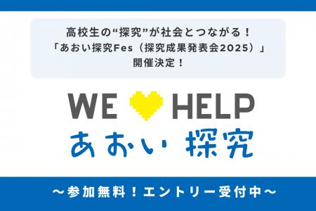 高校生の“探究”が社会とつながる!「あおい探究Fes( 高校生の“探究”が社会とつながる!「あおい探究Fes(