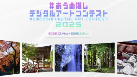 【青梅市】#おうめ推しデジタルアートコンテストを今 【青梅市】#おうめ推しデジタルアートコンテストを今