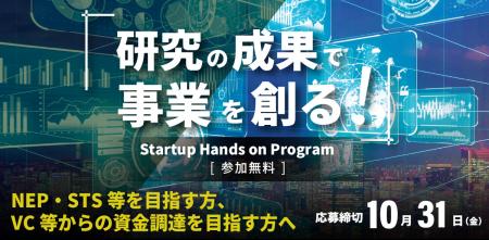 ディープテック領域での起業・事業育成を支援。「スタ ディープテック領域での起業・事業育成を支援。「スタ