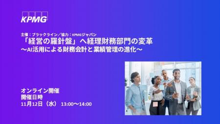 【オンラインセミナー】「経営の羅針盤」へ経理財務部 【オンラインセミナー】「経営の羅針盤」へ経理財務部