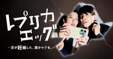 「レプリカエッグ ~妻が妊娠した、誰かの子を。~」 「レプリカエッグ ~妻が妊娠した、誰かの子を。~」