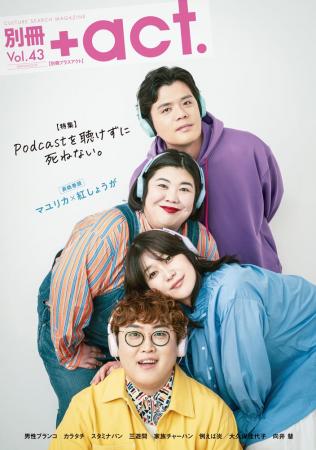 “マユリカ×紅しょうが”が表紙巻頭に登場! 芸人Podcas “マユリカ×紅しょうが”が表紙巻頭に登場! 芸人Podcas