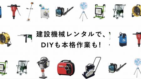 SORABITOとカインズが展開する「建設機械レンタル」の SORABITOとカインズが展開する「建設機械レンタル」の