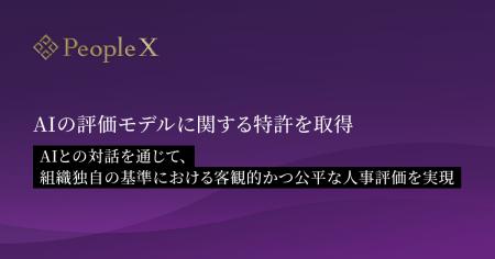 PeopleX、AIの評価モデルに関する特許を取得 PeopleX、AIの評価モデルに関する特許を取得