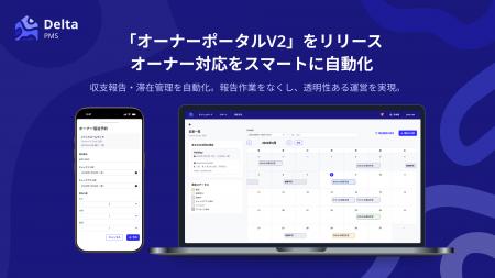 民泊運営会社・リゾート物件管理向け、Delta PMSが「 民泊運営会社・リゾート物件管理向け、Delta PMSが「