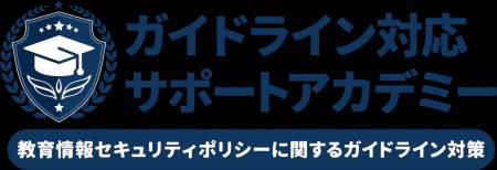 教育委員会・学校現場向けのセキュリティコンサルティ 教育委員会・学校現場向けのセキュリティコンサルティ