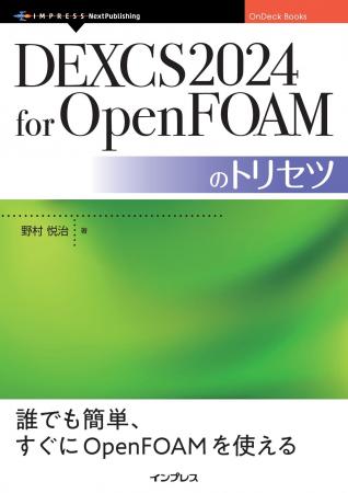 OpenFOAMを始めるならこれが鉄板『DEXCS2024 for Open OpenFOAMを始めるならこれが鉄板『DEXCS2024 for Open