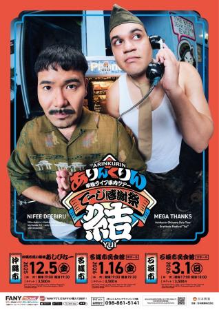 ありんくりん コンビ“初”単独ライブ沖縄県内ツアー開 ありんくりん コンビ“初”単独ライブ沖縄県内ツアー開