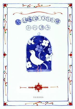 小川洋子の最新刊!『続 遠慮深いうたた寝』10月16日 小川洋子の最新刊!『続 遠慮深いうたた寝』10月16日