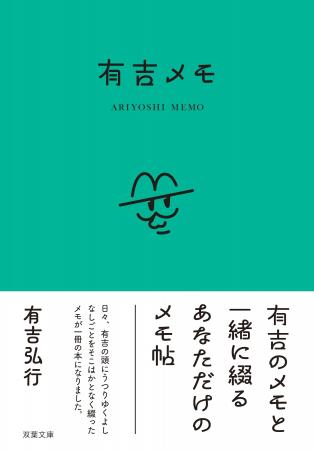 有吉弘行著「有吉メモ」本日発売! 後輩芸人・マシン 有吉弘行著「有吉メモ」本日発売! 後輩芸人・マシン