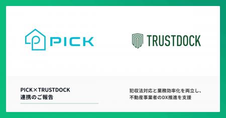 不動産DXを推進する「PICKFORM」に、TRUSTDOCKのeKYC 不動産DXを推進する「PICKFORM」に、TRUSTDOCKのeKYC