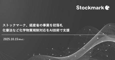 ストックマーク、経産省の事業を初落札 化審法など化 ストックマーク、経産省の事業を初落札 化審法など化