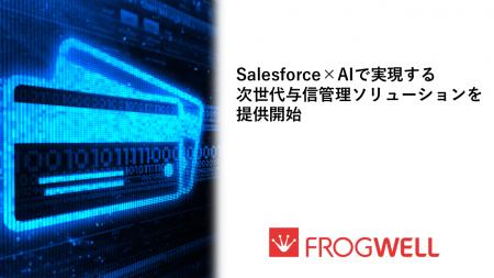 Salesforce×AIで実現する次世代与信管理ソリューショ Salesforce×AIで実現する次世代与信管理ソリューショ