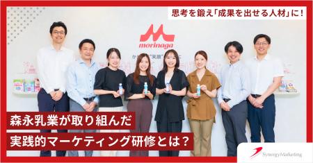 森永乳業、実践研修で共通言語を確立。シナジーマーケ 森永乳業、実践研修で共通言語を確立。シナジーマーケ