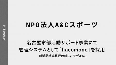 名古屋市部活動サポート事業にて、管理システムとして 名古屋市部活動サポート事業にて、管理システムとして