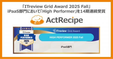 iPaaS「ActRecipe」が「ITreview Grid Award 2025 Fal iPaaS「ActRecipe」が「ITreview Grid Award 2025 Fal