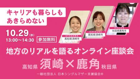 地方のリアルな暮らしと働き方を知るオンライン座談会 地方のリアルな暮らしと働き方を知るオンライン座談会