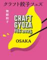 「クラフト餃子フェス OSAKA 2025」出店メニュー公開 「クラフト餃子フェス OSAKA 2025」出店メニュー公開