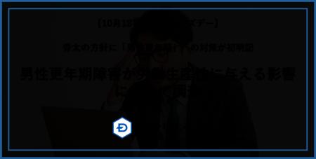 【10月18日はメノポーズデー】男性更年期障害が労働生 【10月18日はメノポーズデー】男性更年期障害が労働生