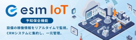 ソフトブレーン、esm(eセールスマネージャー)にIoTサ ソフトブレーン、esm(eセールスマネージャー)にIoTサ
