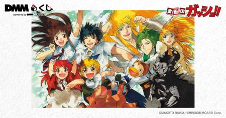 原作「金色のガッシュ!!」DMMくじ 10月25日(土)より 原作「金色のガッシュ!!」DMMくじ 10月25日(土)より