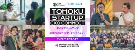 【イベントレポート】「TOHOKU STARTUP CXO CONNECT」 【イベントレポート】「TOHOKU STARTUP CXO CONNECT」