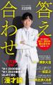 8万部突破のベストセラーNON STYLE 石田明の『答え合 8万部突破のベストセラーNON STYLE 石田明の『答え合