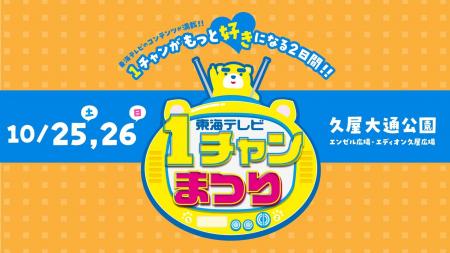 10月25日・26日開催『東海テレビ 1チャンまつり』公開 10月25日・26日開催『東海テレビ 1チャンまつり』公開