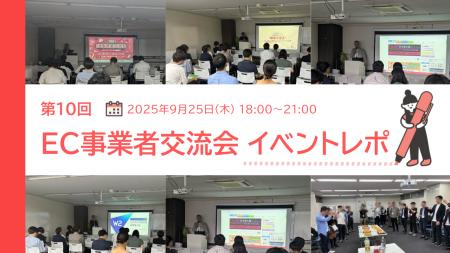 EC事業者交流会(第10回)を開催しました! EC事業者交流会(第10回)を開催しました!