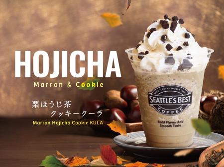 シアトルズベストコーヒーが 「栗ほうじ茶クッキーク シアトルズベストコーヒーが 「栗ほうじ茶クッキーク