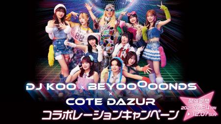 「DJ KOO × BEYOOOOONDS × コート・ダジュール」10月2 「DJ KOO × BEYOOOOONDS × コート・ダジュール」10月2