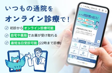 アンケートで高評価多数!、オンライン保険診療ヤック アンケートで高評価多数!、オンライン保険診療ヤック