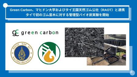 Green Carbon株式会社、マヒドン大学およびタイ王国天 Green Carbon株式会社、マヒドン大学およびタイ王国天